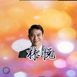 林悦