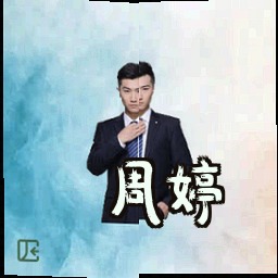 周婷